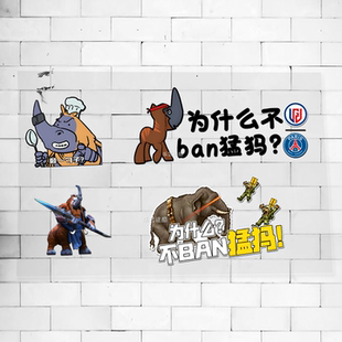 反光车贴Ti10决赛LGD为什么不BAN猛犸 Dota2马格纳斯趣味防水贴纸