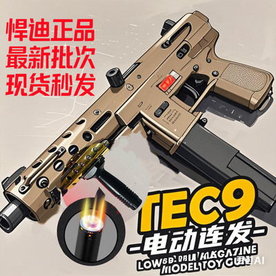 悍迪tec9高射速电动连发联动回膛冲锋枪下场对战男孩玩具枪发射器