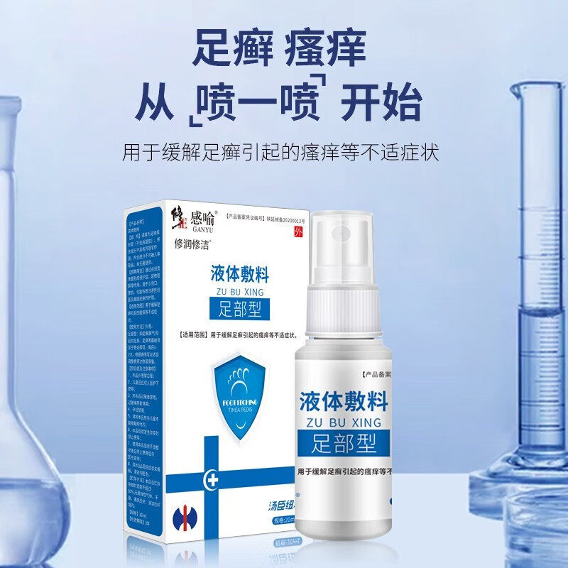 修正感喻液体敷料足部型20ml