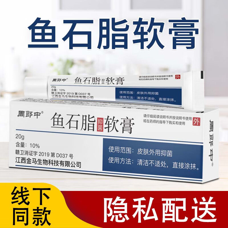周郎中鱼石脂软膏拔毒膏正品皮肤抑菌外用护理乳膏10%