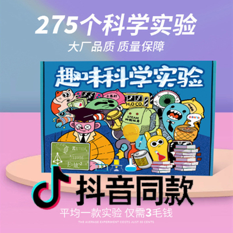 韵迪趣味科学实验套装盒子275个跳跳虎大麦儿童手工室玩具颖河鲨