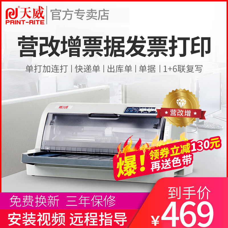 天威630K连打针式打印机增值税专用发票快递单送货单过磅单机动车六联发票五联四联三联二联单票据小型打印机