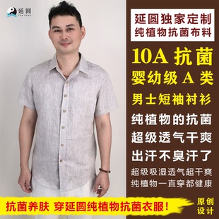 婴幼级透气养肤吸汗速干纯汉麻 衬衫 延圆纯大麻10A抗菌短袖 男士