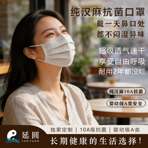 延圆纯汉麻10A抗菌单层口罩