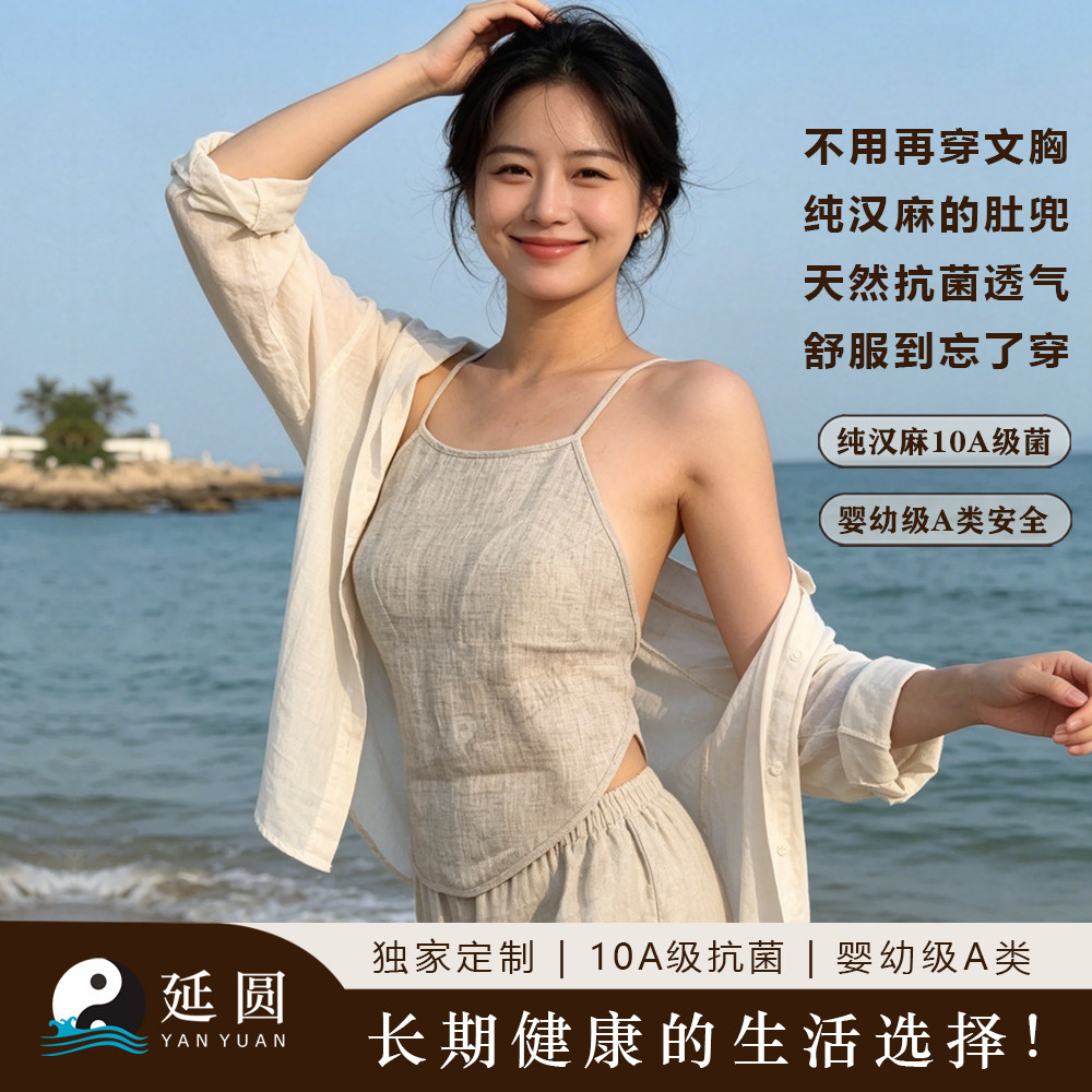 延圆纯汉麻遮肚脐款肚兜爆款抹胸天然植物抗菌透气凉爽吸汗速干