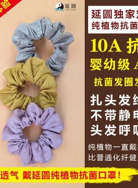 延圆纯大麻10A抗菌发圈束发带婴幼级无静电纯汉麻头绳发箍护额