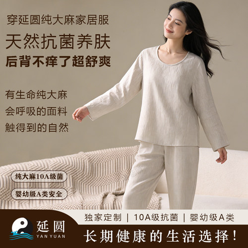 纯汉麻10A抗菌打底睡衣套装