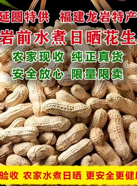 延圆限量特供武平农家岩前水煮日晒花生无添加不上火