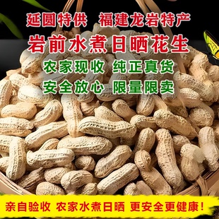 延圆限量武平农家岩前水煮日晒花生无添加不上火