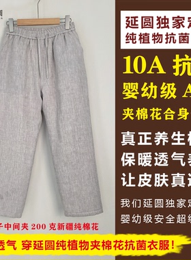 延圆纯大麻10A抗菌棉裤夹棉花合身版男女通用婴幼级A类透气纯汉麻