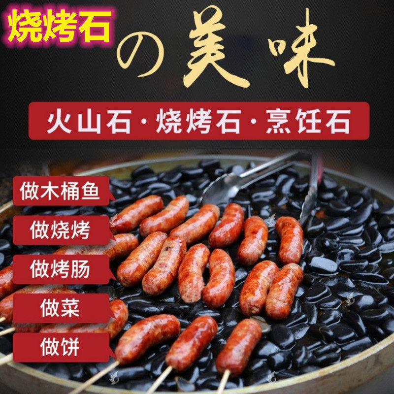 石头饼专用火山石耐高温烹饪黑色鹅卵石烤肉店烧烤烤肠木桶鱼砾石