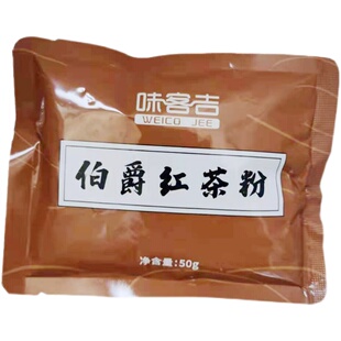 味客吉伯爵红茶粉50g品质红茶粉私房家庭烘焙奶茶奶盖甜品原料