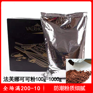 法国法芙娜可可粉100g 无糖巧克力粉生巧慕斯脏脏包烘焙500g装饰