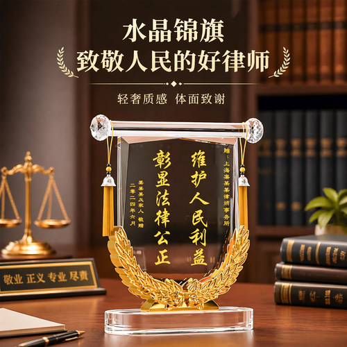 水晶锦旗定制感谢律师锦旗定制定做感谢服务感谢法官法院法官旌旗制作送事务所法律援助检查官赠所司法检查院
