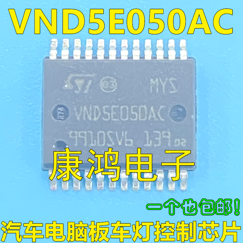 VND5E050AC 适用于大众BCM汽车电脑易损维修芯片转向灯芯片汽车IC