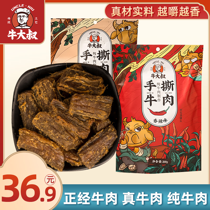 牛大叔手撕牛肉真空独立包装88和200g休闲即食零食正宗香牛肉年货