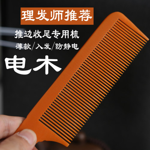 专业平头剪发梳子电木男士理发梳