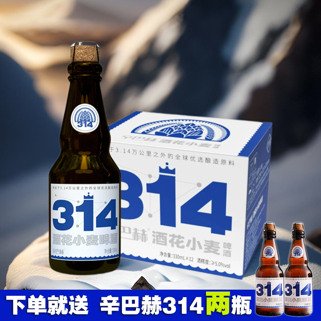 24年新货12瓶整箱辛巴赫精酿314小麦啤酒330ml瓶装酿造保真啤酒