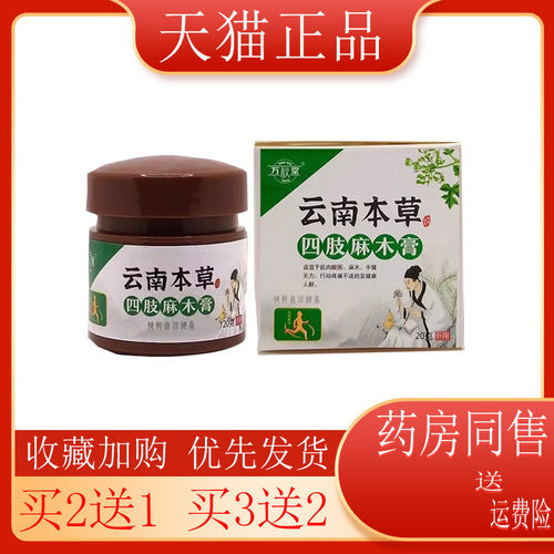 买送万秋堂云南本草膝盖疼痛腿脚