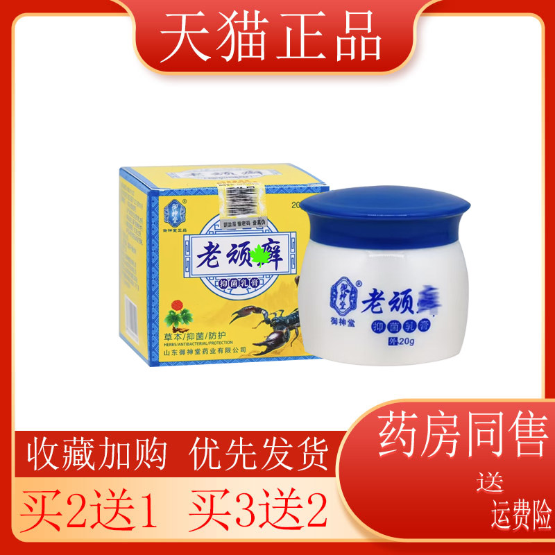 【买2送1正品御神堂老顽藓抑菌乳膏皮肤顽癣反复痒涂一涂缓解不适