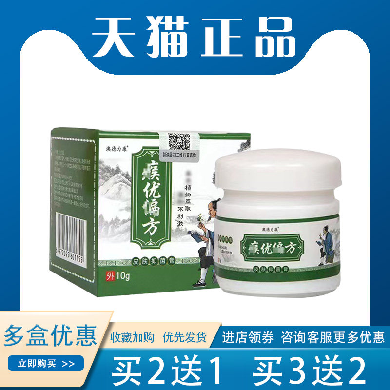 【买2送1】澳德力康侯尤偏方抑菌膏鸡眼肉刺外用10g/盒