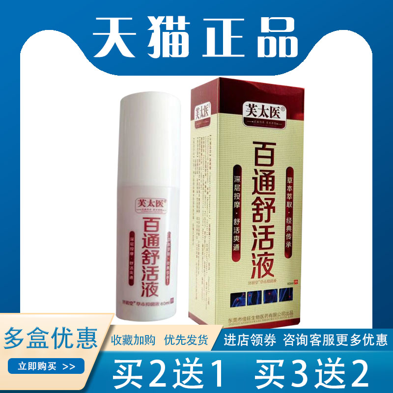 【买2送】芙太医百通舒活液抑菌草本颈肩脖子僵硬teng外用60ml/盒 保健用品 皮肤消毒护理（消） 原图主图