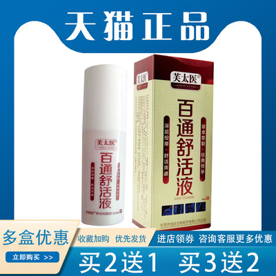 【买2送】芙太医百通舒活液抑菌草本颈肩脖子僵硬teng外用60ml/盒