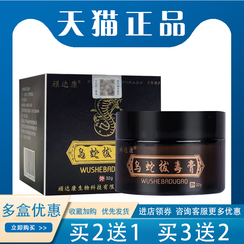 【买2送1】顽达康乌蛇拔du膏大腿内侧私处骚痒外用32g/盒