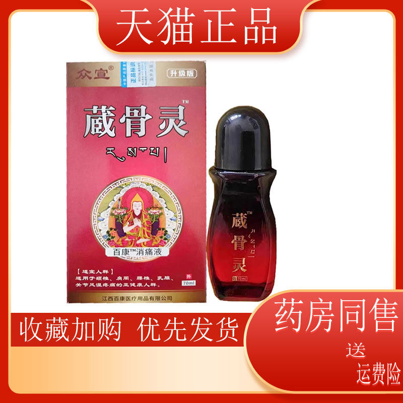 70ml颈肩腰腿膝盖关节众宣藏骨灵图片
