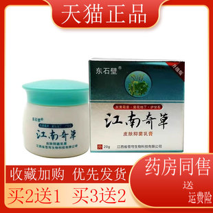 (买二送一)东石壁江南奇草抑菌皮肤yang缓解 藓外用20g/支