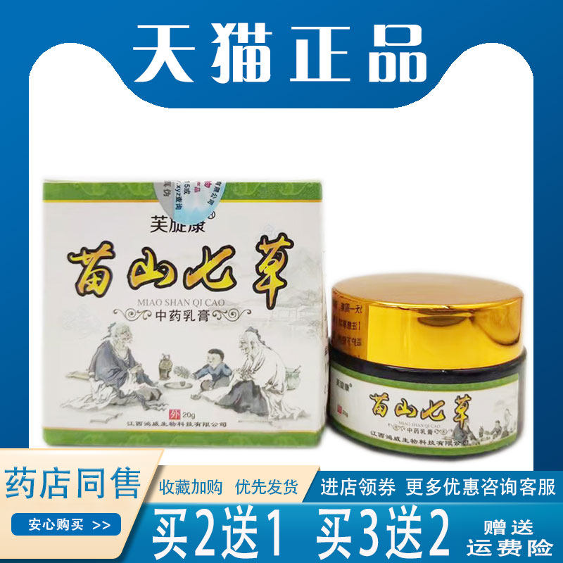 芙旋康苗山七草20g皮肤干燥瘙痒外用止痒抑菌乳膏