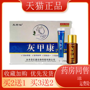 【买2送1】王药仙灰甲康抑菌套装灰指甲草本软甲脱甲养护指甲外用