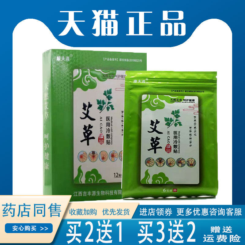 买2送1 康夫清艾草医用冷敷贴12贴/盒肩周颈椎腰椎膝盖关节冷敷贴