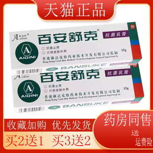 【买2送1】百安舒克抗菌乳膏皮肤止痒抑菌草本15g外用