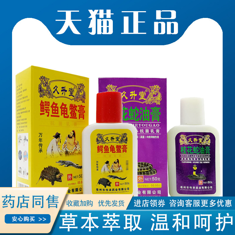 【正品包邮】久升堂桂花蛇油鳄鱼龟鳖膏50g皮肤关节疼痛干燥保湿