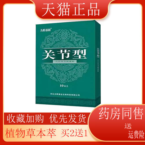 九叶苗祖10贴/盒关节用穴位压力