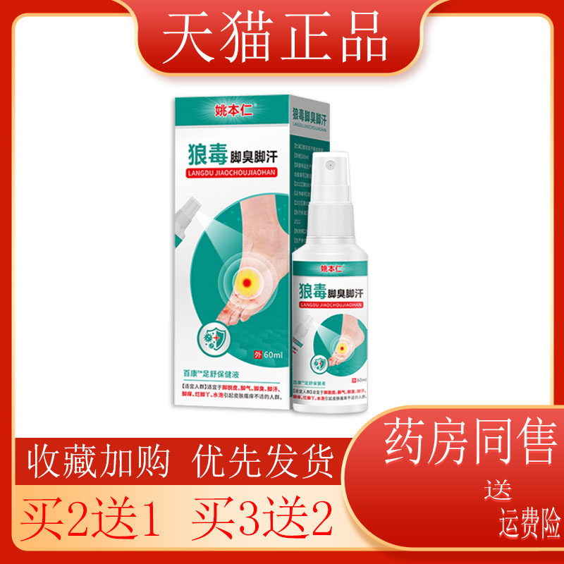 【买2送1】姚本仁狼毒脚臭脚汗喷剂适宜于脚脱皮脚气脚臭脚汗