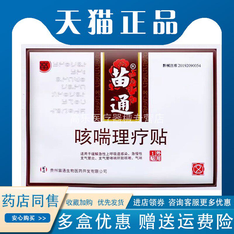 【正品包邮】苗通咳喘理疗贴4贴/盒上呼吸道感染支气管哮喘咳嗽
