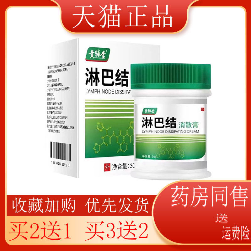 【买2送1】黄辅堂淋巴结消散膏肿胀结节抑菌外用30g/盒