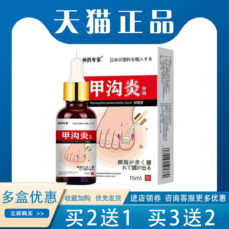 【买2送1】仲药专家甲沟y抑菌液甲沟红肿teng指甲 外用15ml盒 保健用品 皮肤消毒护理（消） 原图主图