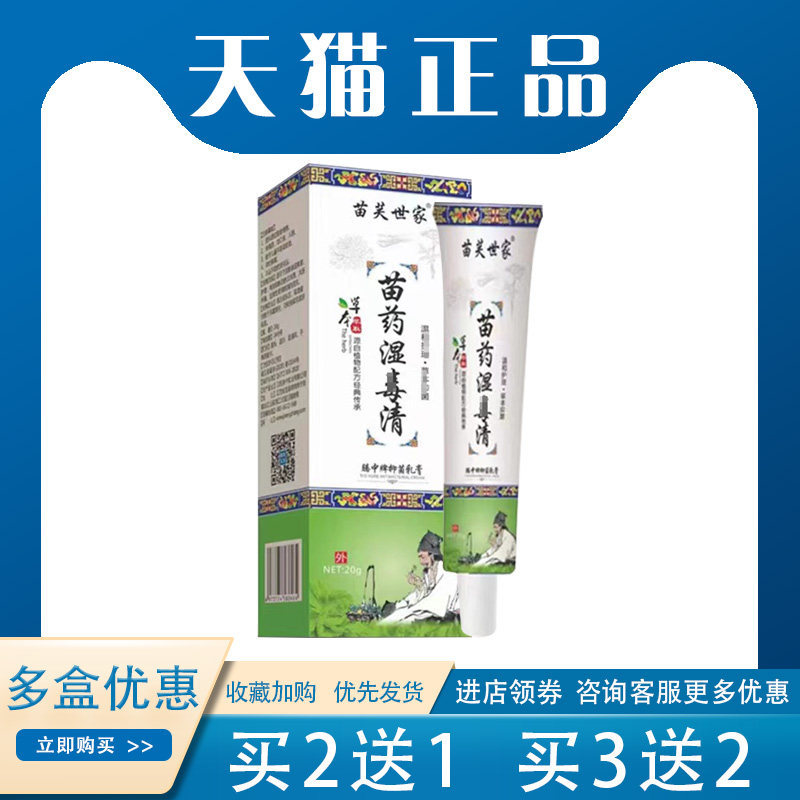 【单盒低至11元】苗芙世家苗药湿du清抑菌乳膏外用20g/盒