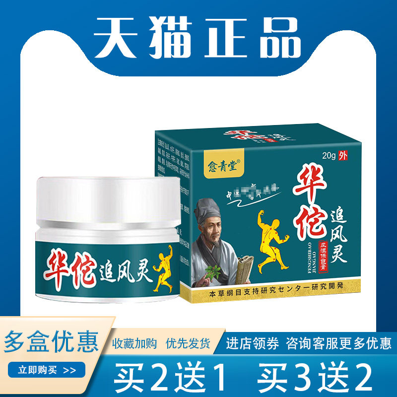 【买2送1】正品华佗追风灵保健膏颈椎关节酸ton外用20g/盒
