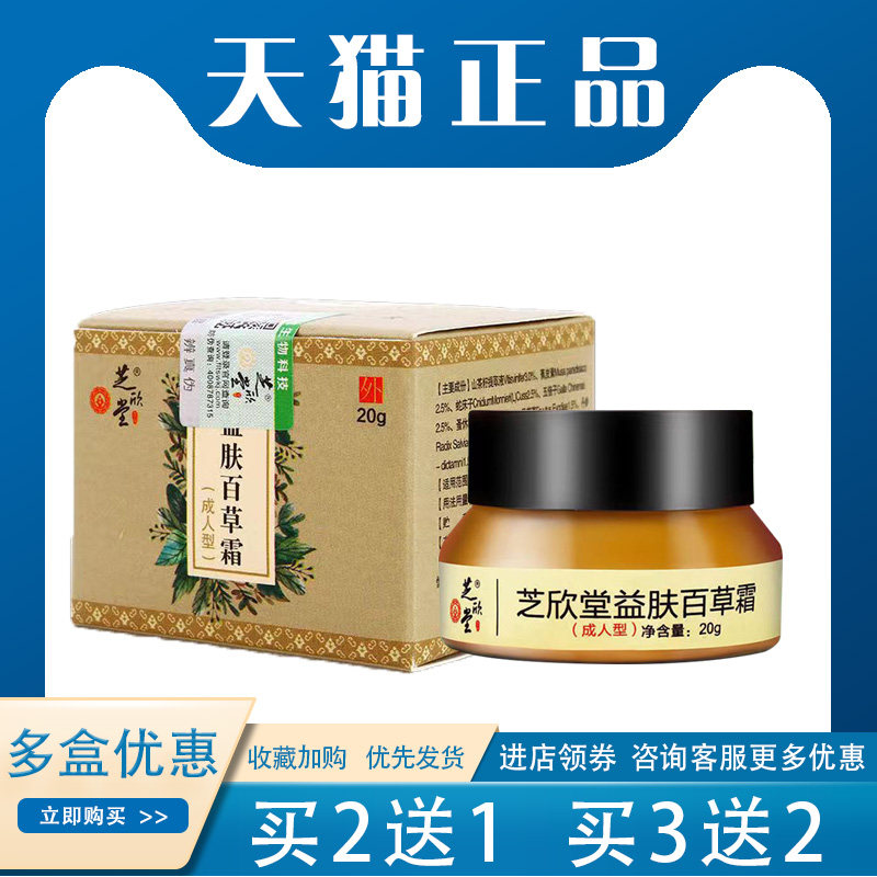 【买2送1】芝欣堂益肤百草霜抑菌草本止痒皮肤湿 热痒20g外用