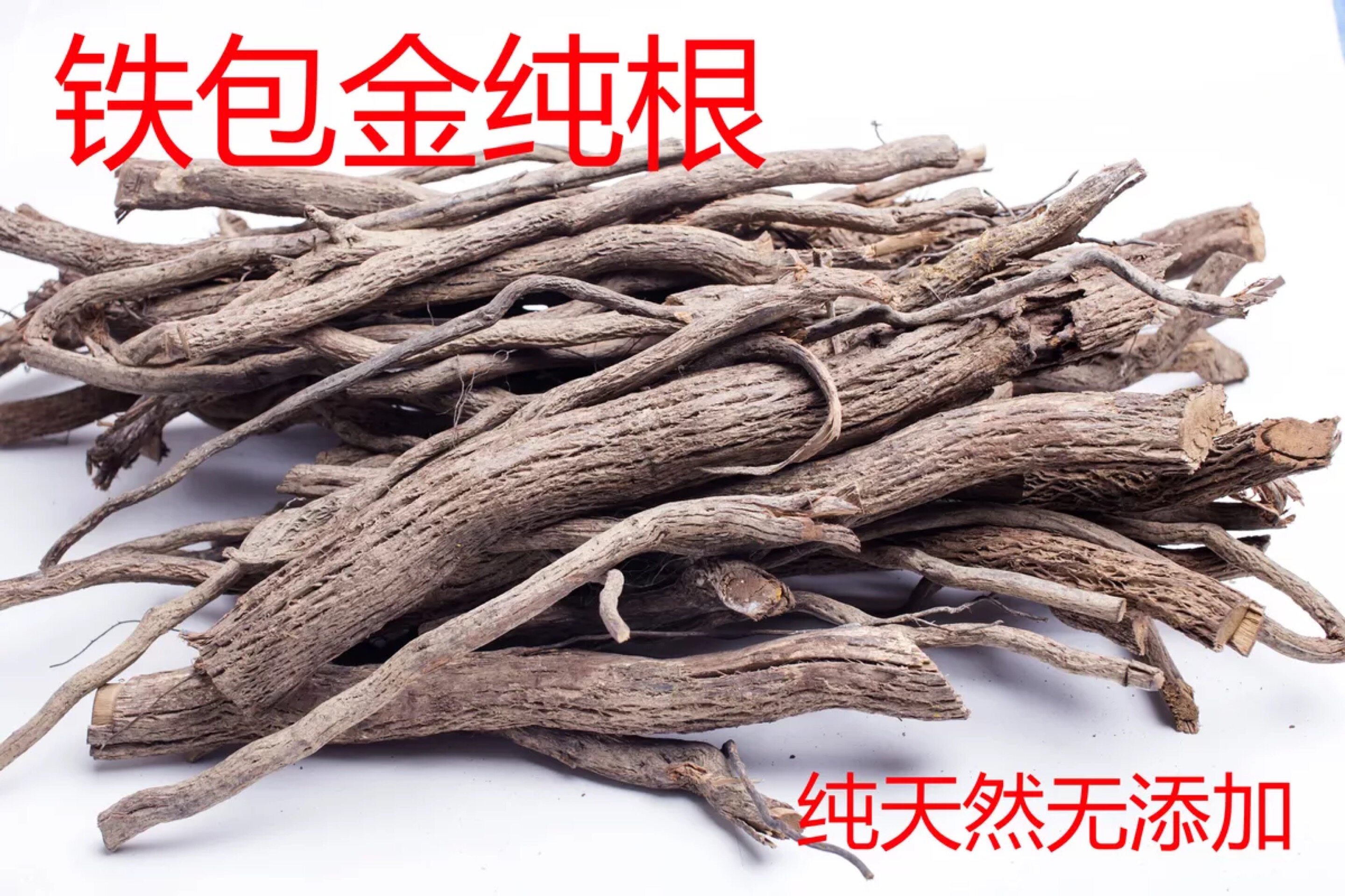 野生铁包金根 纯根 中药材 老鼠耳 乌龙根 黄鳝藤中药材500克干品