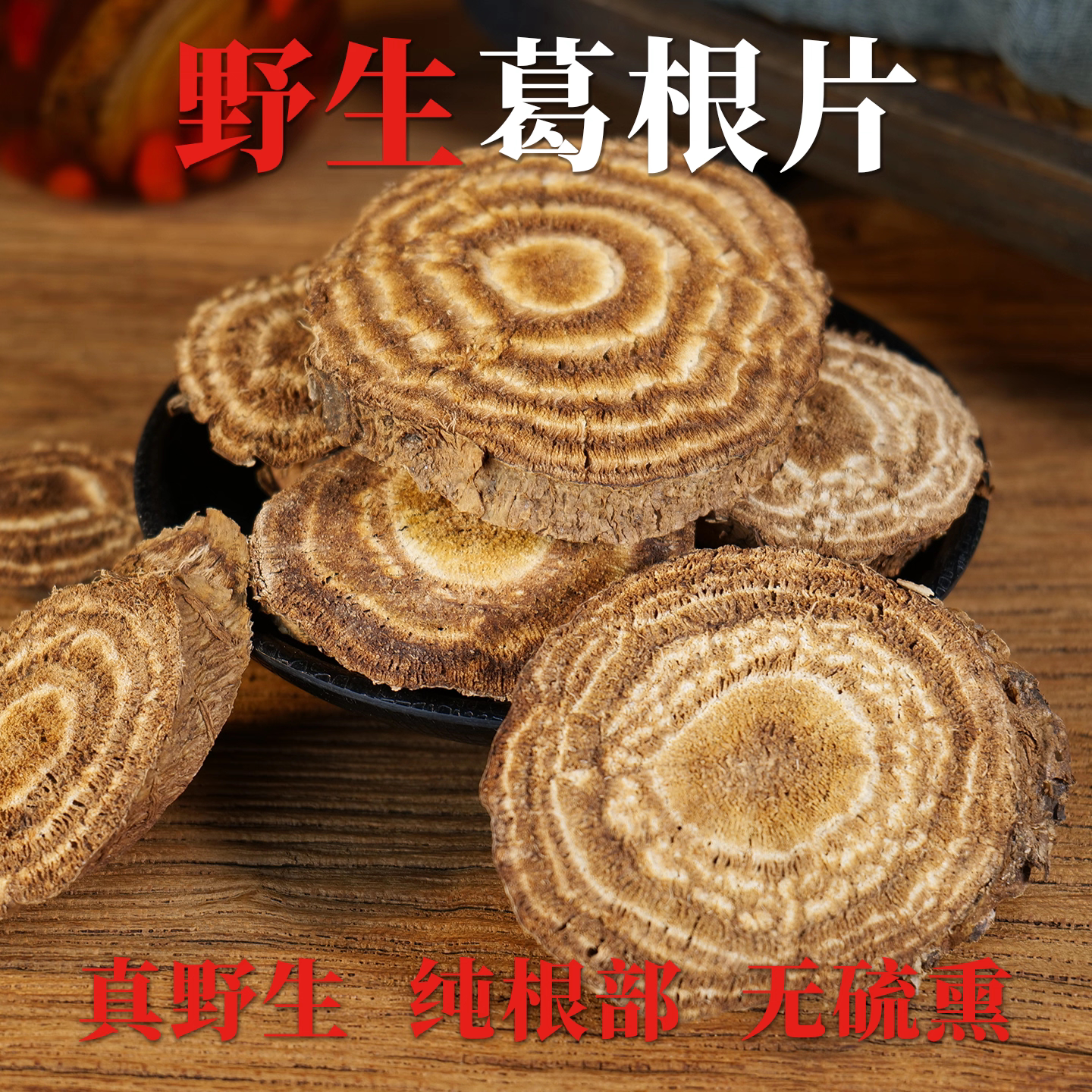 野生葛根片晒干泡茶喝正品葛根茶手工切片葛根片无硫500g葛根图片