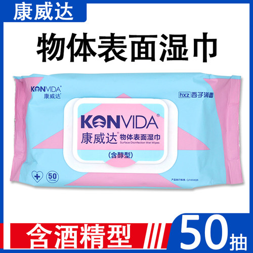 康威达物体表面乙醇50抽酒精湿巾