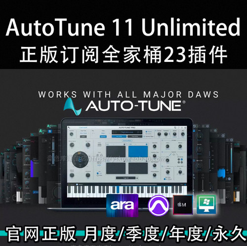 正版AutoTune 11 Unlimited 官网订阅 全套插件订阅永久