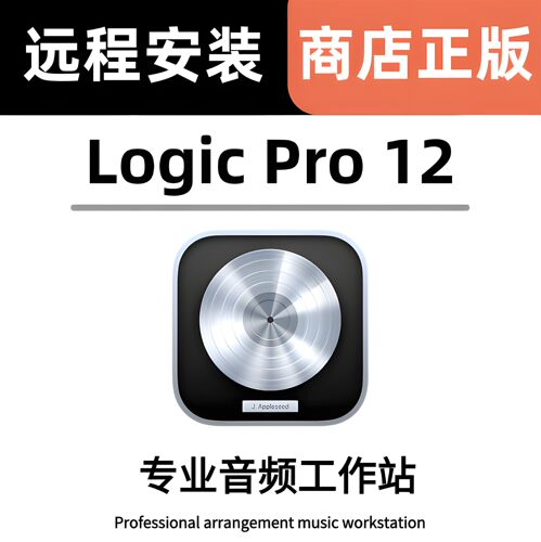 2026新版Logic Pro12专业编曲录音混音苹果音乐制作软件Mac