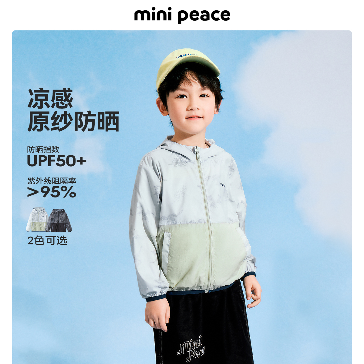 【专柜同款 原纱防晒】minipeace太平鸟童装UPF50+男童防晒服外套