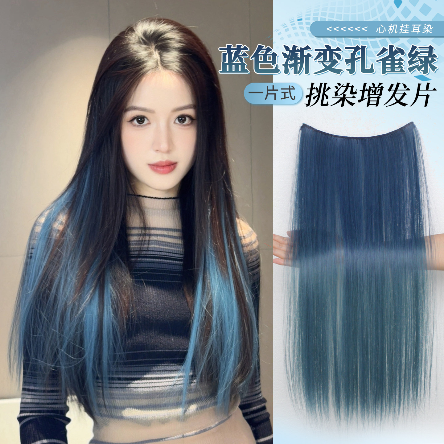 蓝色渐变孔雀绿挂耳染假发片女甜酷辣妹彩色挑染直发一片式接发片